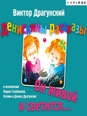 cover image of Денискины рассказы. Он живой и светится